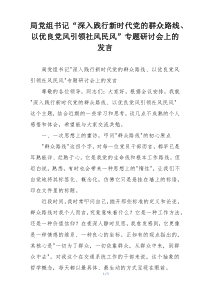 局党组书记“深入践行新时代党的群众路线、以优良党风引领社风民风”专题研讨会上的发言