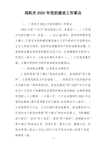 局机关2025年党的建设工作要点