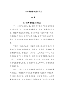 5篇315消费者权益日作文