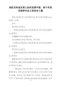 局机关科室负责人如何发挥中流、骨干作用交流研讨会上的发言2篇