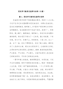 5篇党纪学习教育交流研讨材料