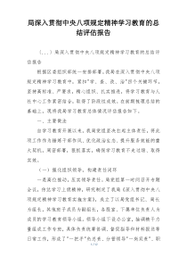 局深入贯彻中央八项规定精神学习教育的总结评估报告