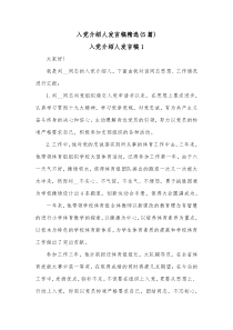 5篇入党介绍人发言稿精选