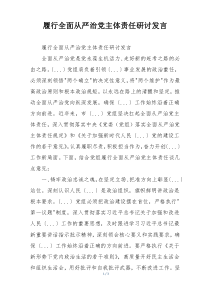 履行全面从严治党主体责任研讨发言