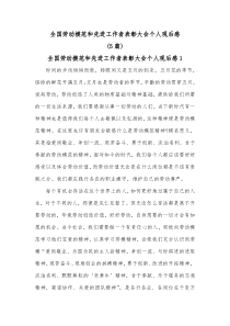 5篇全国劳动模范和先进工作者表彰大会个人观后感