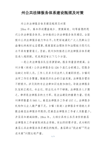 州公共法律服务体系建设瓶颈及对策