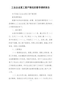 工业企业复工复产情况的督导调研报告