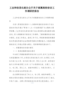 工业和信息化部办公厅关于部属高校信访工作调研的报告
