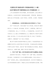 5篇巩固党史学习教育成果工作经验材料范文