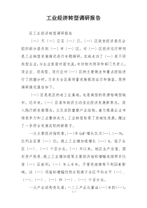 工业经济转型调研报告