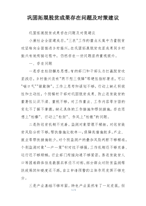 巩固拓展脱贫成果存在问题及对策建议