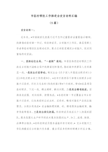 5篇市驻村帮扶工作推进会发言材料汇编