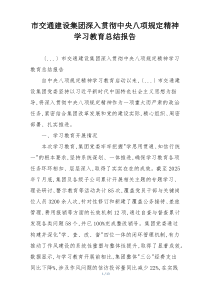 市交通建设集团深入贯彻中央八项规定精神学习教育总结报告