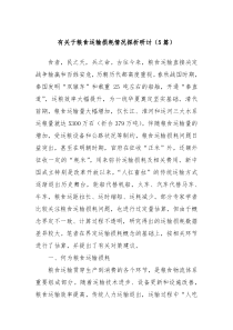 5篇有关于粮食运输损耗情况探析研讨