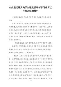 市交通运输局关于加强党员干部学习教育工作亮点经验材料