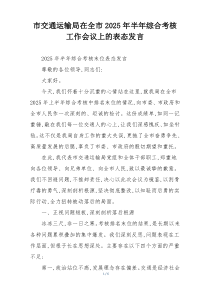 市交通运输局在全市2025年半年综合考核工作会议上的表态发言