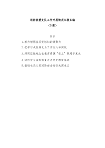5篇消防救援支队工作开展情况汇报汇编