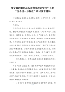 市交通运输局局长在党委理论学习中心组“五个进一步到位”研讨发言材料