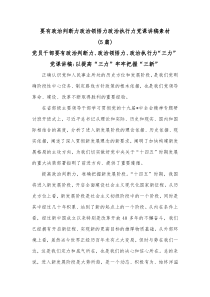 5篇要有政治判断力政治领悟力政治执行力党课讲稿素材