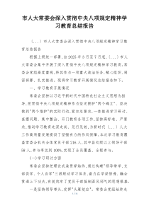 市人大常委会深入贯彻中央八项规定精神学习教育总结报告