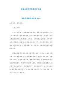5篇迎接上级领导检查发言