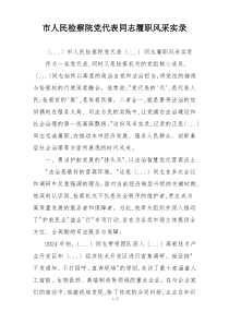 市人民检察院党代表同志履职风采实录