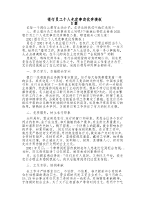 5篇银行员工个人先进事迹优秀模板