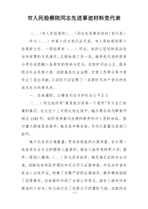 市人民检察院同志先进事迹材料党代表