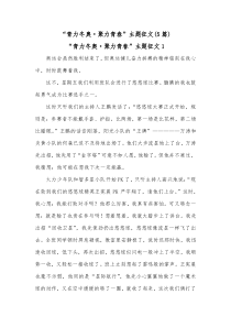 5篇青力冬奥聚力青春主题征文
