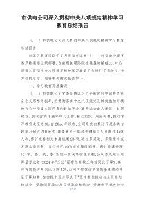 市供电公司深入贯彻中央八项规定精神学习教育总结报告