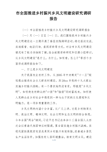 市全面推进乡村振兴乡风文明建设研究调研报告