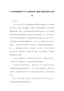 6月份党组理论学习中心组党纪学习教育专题交流研讨主持词