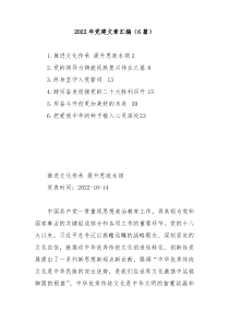 6篇20XX年党建文章汇编