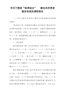 市关于推进“医养结合”   健全农村养老服务体系的调研报告
