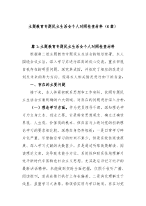 6篇主题教育专题民主生活会个人对照检查材料
