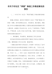市关于村社区“两委”换届工作推进情况的报告