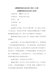 6篇主题教育组织生活会谈心谈话