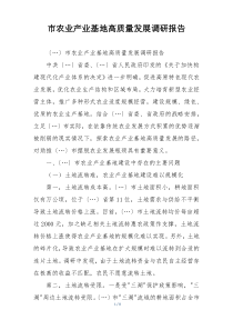 市农业产业基地高质量发展调研报告