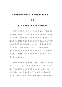 6篇人大代表联络站建设运行工作经验材料汇编