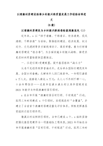 6篇以清廉村居建设助推乡村振兴高质量发展工作经验材料范文