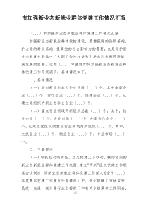 市加强新业态新就业群体党建工作情况汇报