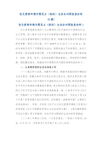 6篇优化营商环境专题民主组织生活会对照检查材料