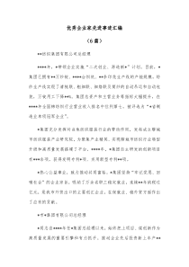 6篇优秀企业家先进事迹汇编