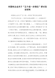 市国有企业关于“五个进一步到位”研讨发言材料