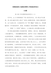 6篇党建经验党小组建设管理工作经验材料范文