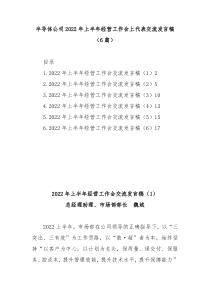 6篇半导体公司20XX年上半年经营工作会上代表交流发言稿