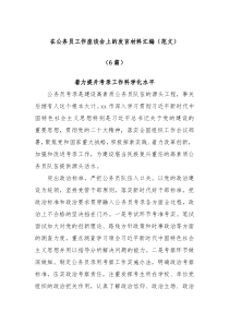 6篇在公务员工作座谈会上的发言材料汇编范文