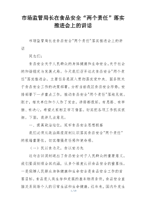 市场监管局长在食品安全“两个责任”落实推进会上的讲话