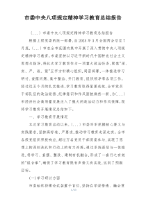市委中央八项规定精神学习教育总结报告