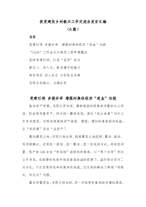 6篇抓党建促乡村振兴工作交流会发言汇编